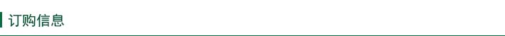 訂購信息