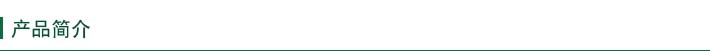 產品簡介