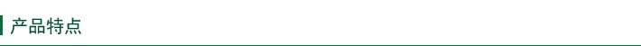 產品特點